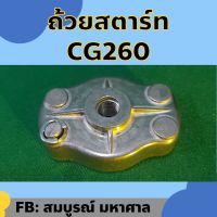 ถ้วยกระเดื่องสตาร์ท CG260 เกลียวละเอียด