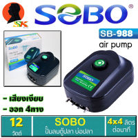 ปั้มลม อ็อกซิเจนตู้ปลา กำลัง 12วัตต์ ทางออกลม 4ทาง แรงลม 4ลิตร/นาที SOBO รุ่น SB-988 (รับประกันเครมภายใน 7วัน)