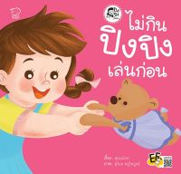 หนังสือนิทาน ไม่กิน ปิงปิงเล่นก่อน