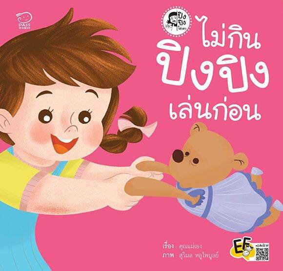 หนังสือนิทาน-ไม่กิน-ปิงปิงเล่นก่อน