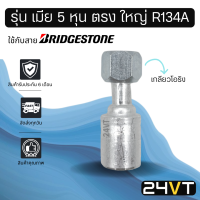 หัวอัดสาย (รุ่น เมีย 5 หุน ตรง ใหญ่ เกลียวโอริง) ใช้กับสาย BRIDGESTONE บริดจสโตน อลูมิเนียม หัวอัดสาย หัวอัด หัวอัดแอร์ น้ำยาแอร์ สายน้ำยาแอร์