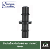 ข้อต่อสาย2ด้าน Raindrop ข้อต่อท่อ PVC และท่อ PE เข้าด้วยกัน ข้อต่อสาย ข้อต่อ รุ่น RD-14 แพ็ค 100 ตัว