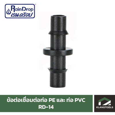 ข้อต่อสาย2ด้าน Raindrop ข้อต่อท่อ PVC และท่อ PE เข้าด้วยกัน ข้อต่อสาย ข้อต่อ รุ่น RD-14 แพ็ค 100 ตัว.