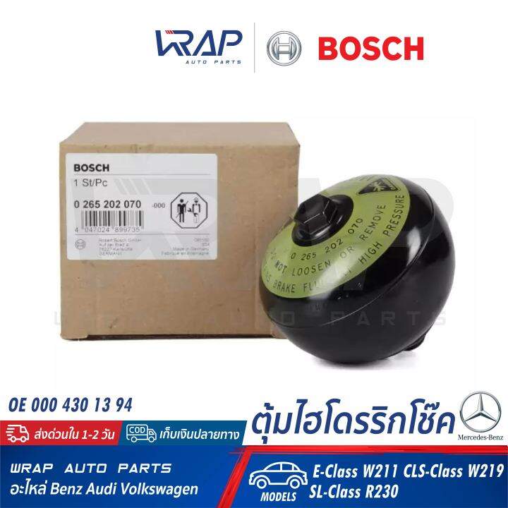 benz-ตุ้มไฮโดรริกโช๊ค-bosch-เบนซ์-รุ่น-e-class-w211-cls-class-w219-sl-class-r230-เบอร์-0-265-202-070-oe-000-430-13-94-ไฮโดรลิก-โช๊ค-ไฮดรอลิก-ไฮโดรลิค