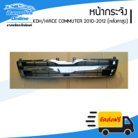 หน้ากระจัง Toyota Hiace Commuter 2010/2011/2012/2013 (หลังคาสูง) - BangplusOnline