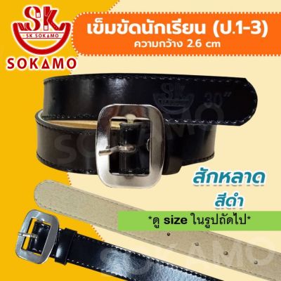 เข็มขัดนักเรียน สักหลาด สีดำ (สำหรับประถม 1-3) SOKAMO