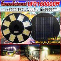 UFO-160000W-WW แสงวอมไวท์ ไฟถนนขนาดใหญ่ 160,000W ไฟถนนยูเอฟโอ ไฟถนนLEDพลังงานแสงอาทิตย์