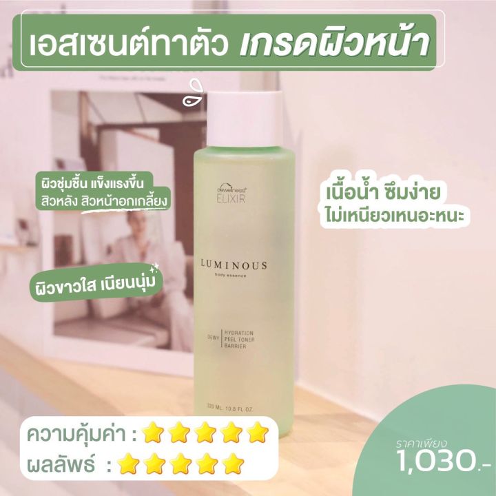 ลูมินัสบอดี้เอสเซนส์-บำรุงผิวกายเกรดผิวหน้าสูตรเข้มข้น-luminous-body-essence-320-ml-ร้านป้าเอ๋-ของแท้100