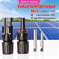 Better ขั้วต่อสายไฟโซล่าร์เซลล์ กันน้ำ ทนแดด มีประสิทธิภาพ MC4 CONNECTOR