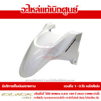 บังโคลนหน้า Honda Click 160 ปี 2022 รุ่น COMBI สีขาวมุก ของแท้ เบิกศูนย์ 61110-K2S-T00ZD ส่งฟรี เก็บเงินปลายทาง ยกเว้นพื้นที่ห่างไกล