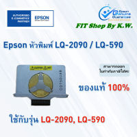 หัวพิมพ์เอปสัน LQ-2090/590 Head KIT