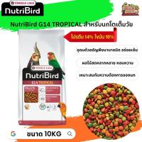 อาหารนกนูทริเบิร์ด NutriBird G14 tropical กระสอบ 10kg