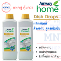 แพค 2 ขวด Amway home น้ำยาล้างจาน สูตรเข้มข้น Dish Drops ขจัดคราบมัน สะอาดหมดจด ปลอดภัยไม่ทิ้งสารตกค้าง ขนาดขวดละ 1 ลิตร