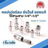 SUNRISE ข้อต่อสวมเร็ว คอปเปอร์ลม เบอร์ 20 30 40 PH PM PP SH SM Sp Coupler Air Quick Connector ของแท้ MADE TAIWAN