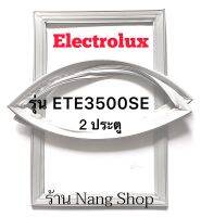 ขอบยางตู้เย็น Electrolux รุ่น ETE3500SE (2 ประตู)