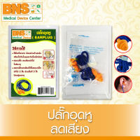 BNS ปลั๊กอุดหู ลดเสียง EAR PLUG (ส่งเร็ว)(ยิ่งซื้อ ยิ่งคุ้ม)(ถูกที่สุด) By BNS