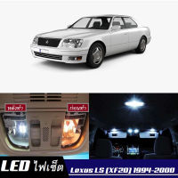 Lexus LS400 (XF20) เซ็ตหลอดไฟ​ภายใน LED​ สว่าง ติดตั้งง่าย รับประกัน 1ปี ไฟเพดาน ส่องแผนที่ ประตู ขาว น้ำเงิน ส้ม 6000K