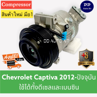 คอมใหม่ มือ1 CHEVROLET CAPTIVA 2012 6PK คอมแอร์ เชฟโรเลต แคปติว่า ปี2012-ปัจจุบัน ดีเซลและเบนซิน CHEVROLET ครูซ