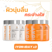 3 เซต IYON Plus &amp; IDAY วิตามินเซลฟี่ ผิวสวยกระจ่างใส ไม่ง้อฟิลเตอร์