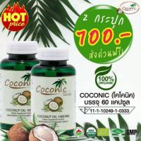 ?สินค้าขายดี? [2 กระปุก]COCONIC​ น้ำมัน​มะพร้าว​สกัด​เย็น​ 1000MG  100%