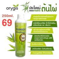 Orygis น้ำยาบ้วนปาก แบมบู เม้าท์วอช Bamboo Mouthwash ขนาดกลาง 250ml /ขนาดใหญ่ 450 ml