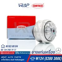 ⭐ BENZ ⭐ ยางแท่นเครื่อง CORTECO | เบนซ์ เครื่อง M103 M104 รุ่น W124 ( E280 300E ) | เบอร์ 601413 | OE 124 240 03 17 | LEMFORDER 38712 01 | FEBI 03805 | แท่นเครื่อง