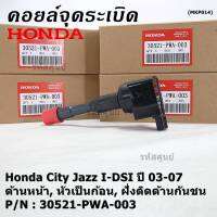 (ราคา/1ชิ้น)***ราคาพิเศษ***คอยล์จุดระเบิดใหม่แท้ Honda Jazz,City 2002-2007 เครื่อง IDSI (,ฝั่งใน,ติดห้องโดยสาร) รหัส Honda : 30521-PWA-003 (พร้อมจัดส่ง ประกัน 3 ด.)