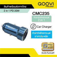 Qoovi หัวชาร์จในรถ 2 ช่อง ชาร์จไว PD 20W กับ USB-A  แข็งแรง ทนทาน รุ่น CMC235