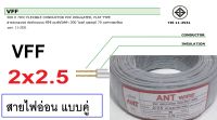 สายวีเอฟเอฟ สายไฟอ่อน VFF ขนาด 2x2.5  1ม้วน สายอ่อนคู่ เบอร์2.5 (ทองแดงแท้ ยาว90เมตร) A60