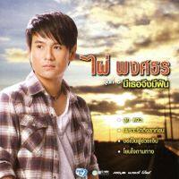 CD ไผ่ พงศธร ชุดที่5 มีเธอจึงมีฝัน ***มือ1