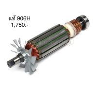 ?อะไหล่แท้? ทุ่น 906H หินเจียร คอตรง มากีต้า Makita (MA906H)