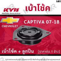 KYB เบ้าโช้คหน้า ยางเบ้าโช้ค ลูกปืน แท้ หน้า CHEVROLET CAPTIVA ปี 07-18