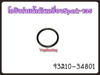 โอริงน๊อตถ่ายน้ำมันเครื่อง YAMAHA SPARK-135 รหัส 90321-34801 แท้ศูนย์ YAMAHA