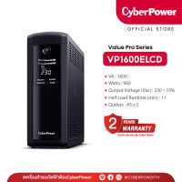 CyberPower UPS Value Pro VP1600ELCD (เครื่องสำรองไฟฟ้า) 1600VA/960W เหมาะสำหรับคอมพิวเตอร์สำนักงาน/ เกมเมอร์