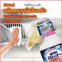 Sweet Belly สเปรย์น้ำยาล้างคราบน้ำมัน ในครัว 500ml ล้างคราบสนิม เหมาะสำหรับพื้นผิวมันต่างๆ Oil pollution cleaner