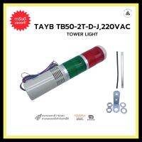 TOWER LIGHT TAYB TB50-2T-D-J, 220VAC,24VDC ไฟ2สี ไฟติดค้าง อ๊อต มีขนาดไฟให้เลือก