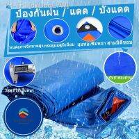 TARPAULIN SHOP กันแดด - กันฝนขนาด 2x2 2x3 2x4 3x4 3x5 4x5 5x6 6x8 ม. (มีรู) ผ้าใบพลาสติกมัลติฟังก์ชั่นผ้าฟางผ้าคลุมรถผ้าใบกันน้ำเต็นท์สีน้ำเงิน