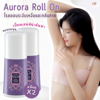 (ส่งฟรี) โรลออน ระงับกลิ่นกาย ออโรร่า กิฟฟารีน Aurora Roll-On Anti-Perspirant Deodorant กลิ่นหอมติดทนนานตลอดวัน รักแร้ไม่ดำ ผิวเรียบเนียน