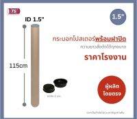 กระบอกโปสเตอร์ 1.5" โรงงานขายเอง ความยาว 115cm พร้อมส่ง แกนกระดาษโปสเตอร์สำหรับใส่สินค้า (พร้อมฝาปิดสีดำ) TS Papertube