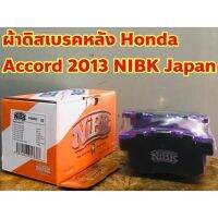 ??...Pro ผ้าเบรคหลัง ผ้าดิสเบรคหลัง  Accord 2013 2.0-2.4, CRV 12-19 2.0-2.4, Odyssey ยี่ห้อ NIBK Japan ราคาถูก ดี.. ดี.. ดี.. ดี.. ดี ดี ดี ดี ดิสเบรคหลัง ปั้มดิสเบรคหลังบน+กระปุกน้ำมัน ปั้มดิสเบรคหลัง ชุดปั้มดิสเบรคหลังล่าง