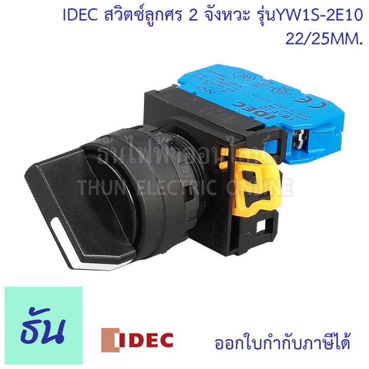 idec-สวิตซ์ลูกศร-22-25-mm-ตัวแลือก-2จังหวะ-yw1s-2e10-3จังหวะ-yw1s-3e20-selector-switches-ซีเล็คเตอร์สวิตท์-ธันไฟฟ้า