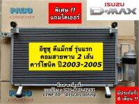 แผงแอร์ ดีแม็กซ์ ปี2003-2005 Dmax ดีแม็ก เครื่องคาร์โซนิค คอมแอร์สายพาน 2 ร่อง (PL3196/rd) อีซูซุ Isuzu พร้อมไดเออร์ d-max รังผึ้งแอร์ คอยล์ร้อน น้ำยาแอร์ r134a