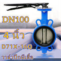 【ส่งจากกรุงเทพฯ】พร้อมส่ง วาล์วปีกผีเสื้อ butterfly valve ขนาด 4 นิ้ว วาล์วผีเสื้อ วาล์วเหล็กหล่อ วาล์วปีกผีเสื้อยางดำ บัตเตอร์ฟลายวาล์ว