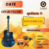 CATE กีต้าร์โปร่ง รุ่น QM-715LA SBK SET4 พร้อมโปรโมชั่นของแถมลดราคา !!