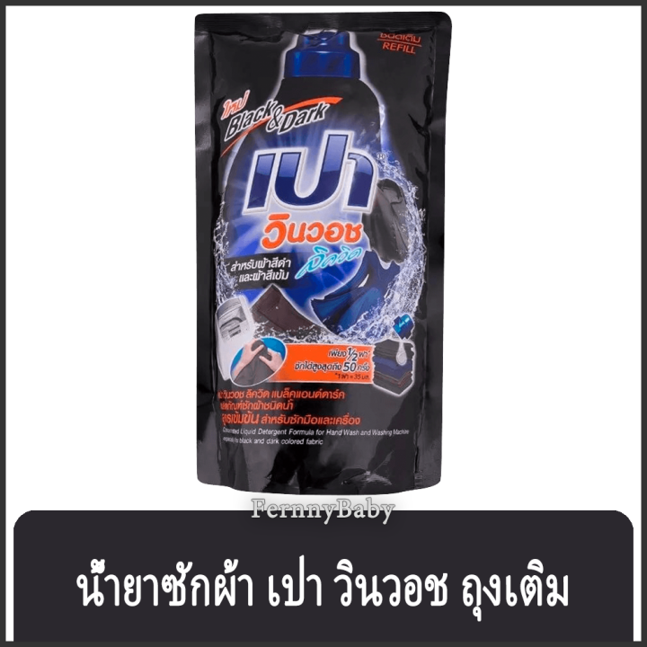 fernnybaby-เปา-pao-win-wash-700ml-น้ำยาซักผ้า-เปาน้ำ-เปาเข้มข้น-เปาวินวอช-สูตรเข้มข้น-ลิควิด-ชนิดถุงเติม-เปาวินวอชน้ำ-สีดำ-700-มล