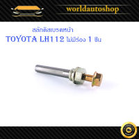 สลักดิสเบรคหน้า Toyota LH112 - LH125 ล่างไม่มีร่อง เงิน ทอง มีบริการเก็บเงินปลายทาง