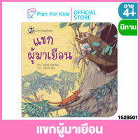 Plan for kids หนังสือนิทานเด็ก เรื่อง แขกผู้มาเยือน (ปกอ่อน) ชุด นิทานปัญจตันตระ