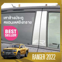 เสาข้างสแตนเลสรถยนต์ FORD RANGER (New Model) 2022 (4ชิ้น) เสากลางประตู NEW ARRIVAL ประดับยนต์ ชุดแต่ง ชุดตกแต่งรถยนต์