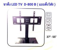 ขาตั้งทีวี ขาตั้งจอโทรทัศน์ ขาแขวนทีวี ขายึดทีวี ขายึดจอ TV LCD LED PDP 37-55นิ้ว พร้อมส่ง ส่งไว เก็บเงินปลายทางได้