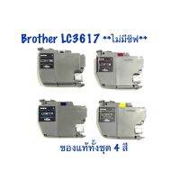 (พี่หมี มีปริ้นส์)Brother LC3617 ตลับหมึกแท้ไม่มีชิฟ**อ่านรายละเอียดก่อนสั่งซื้อ**